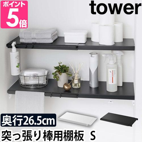 見事な創造力 山崎実業 ランドリーラック 送料無料の特典 収納ラック Tower タワー 伸縮 つっぱり棒用棚板 S 53 5321 Luckyoldcar Com