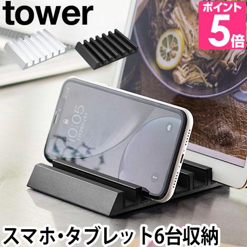 Tower タブレットスタンド スマホスタンド 卓上 充電 レシピスタンド アルミ Ipad おしゃれ 黒 ホワイト Sale 94 Off 山崎実業 ブラック タワー 白 6台 収納