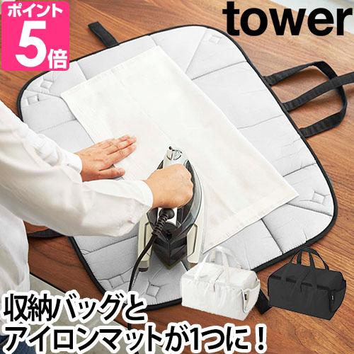 アイロン台 アイロン収納マット タワー Tower 山崎実業 アイロン収納ケース アイロンマット 平型 アイロン