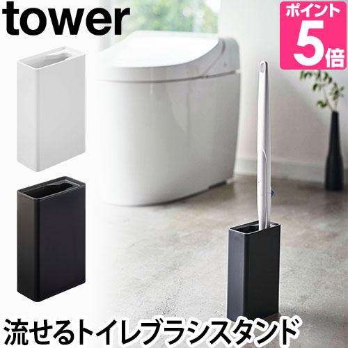 流せるトイレブラシスタンド タワー Tower 山崎実業 Yamazaki トイレ掃除 ブラシスタンド 収納 新入荷 流行 トイレ用品 ホワイト ブラック 黒 スリム トイレ 白 ホルダー