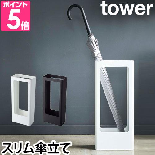 傘立て スリムかさたて タワー Tower おしゃれ スリム 北欧 玄関 収納 アンブレラスタンド シンプル