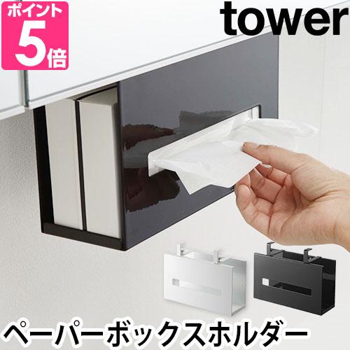 ティッシュケース 洗面戸棚下ペーパーボックスホルダー タワー 山崎実業 Tower 戸棚下 収納 吊り下げ 洗面所 アイデア ティッシュカバー おしゃれ セレクトショップaqua アクア 通販 Paypayモール