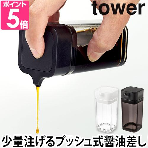 醤油差し プッシュ式醤油差し タワー おしゃれ 倒してもこぼれない 醤油さし しょうゆ差し 一滴 容器 減塩 キッチン Tower 山崎実業 ホワイト ブラック 白 黒 セレクトショップaqua アクア 通販 Paypayモール