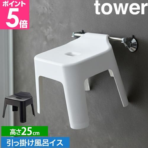 風呂椅子 引っ掛け風呂イス タワー Tower 風呂いす コの字 バスチェア おしゃれ タワーシリーズ 格安 価格でご提供いたします お風呂 浮かせる 収納 山崎実業 送料無料の特典 30cm Yamazaki