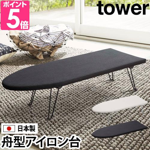 山崎実業 アイロン台 舟形 アイロン掛け アイロン 折りたたみ 作業台 卓上 ワイシャツ tower タワー 舟型アイロン台 1220 1221（Yahoo!・セレクトショップAQUA・アクア）