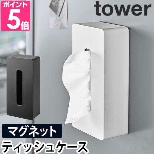 山崎実業 ティッシュケース ボックスティッシュケース  tower タワー マグネット ティッシュケース レギュラーサイズ 5585 5586 4903208055857 4903208055864（Yahoo!・セレクトショップAQUA・アクア）