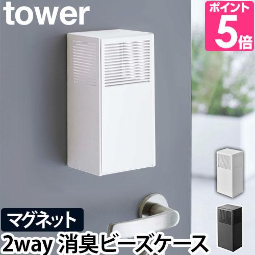 芳香剤 消臭剤 除湿剤 紺 赤 山崎実業 詰め替え容器 ケース 容器 ビーズケース 入れ物 ボックス マグネットボックス 洗う おしゃれ Tower タワー ツーウェイ消臭ビーズケース 5746 5747 Hmgznyycuq Www Espacioinside Com Ar