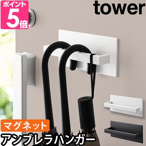 山崎実業 傘立て マグネットアンブレラハンガー タワー 3074 3075 傘かけ 傘ホルダー 傘ケース 傘掛け マグネット 磁石 浮かせる 折り畳み 引っ掛け 北欧（Yahoo!・セレクトショップAQUA・アクア）