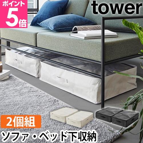 山崎実業 ポリエチレンシート ソファ＆ベッド下収納ケース タワー 2個組 1915 1916 衣類ケース 小物ケース 布団収納袋 衣類収納袋 ソフトボックス 幅50（Yahoo!・セレクトショップAQUA・アクア）