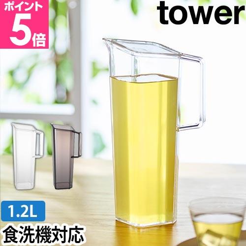 山崎実業 ハンドル付き冷水筒 タワー 1.2L 1646 1647 ピッチャー 水差し ボトル 麦茶ポット お茶ポット スリムジャグ 麦茶入れ 1.2L おしゃれ 冷蔵庫 の商品画像