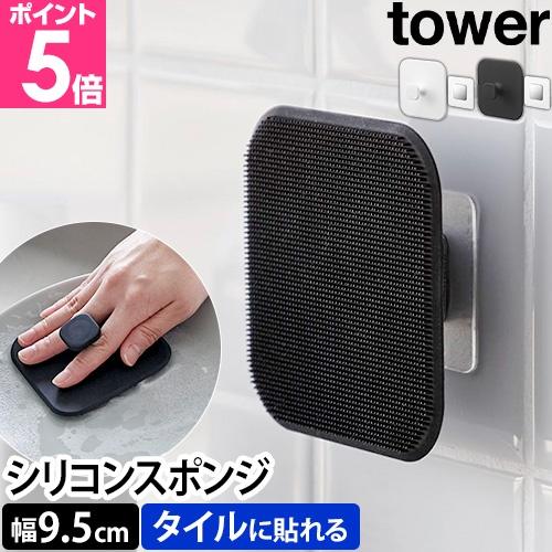 山崎実業 マグネットキッチンシリコーンスポンジ+フィルムシートマグネット用ベース タワー セット 1844 1845 1904 シリコンスポンジ スクイージー たわし（Yahoo!・セレクトショップAQUA・アクア）