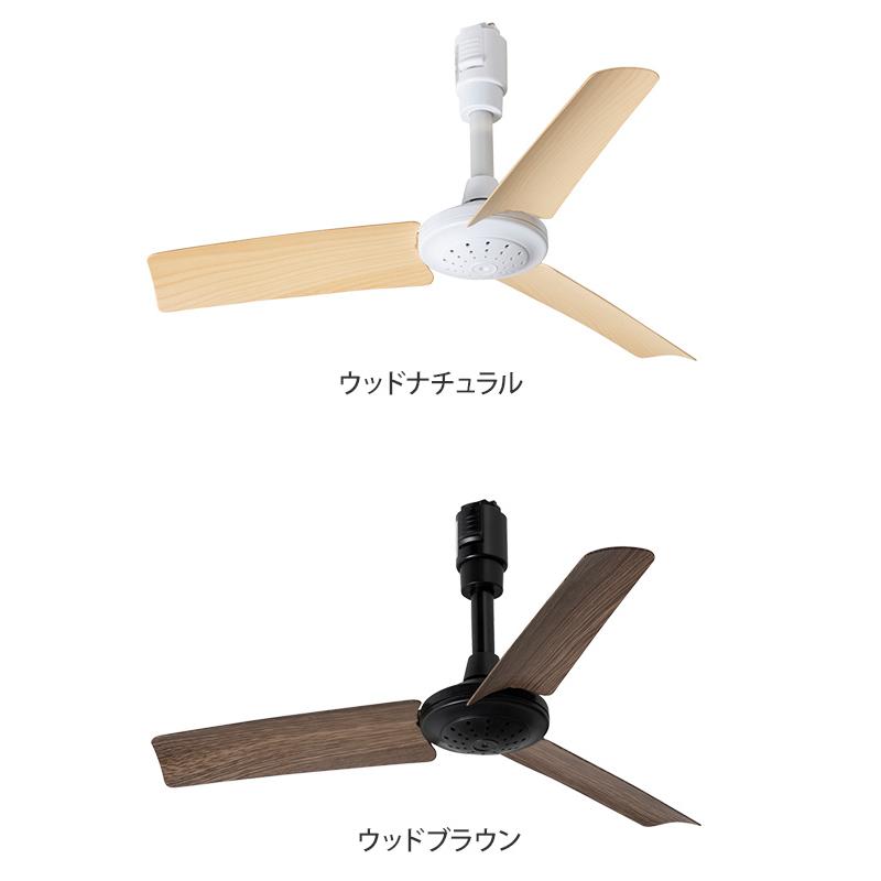 シーリングファン 軽量 ダクトレールファン ウッド おしゃれ リモコン 小型 薄型 コンパクト DUCT RAIL FAN WOOD｜aqua-inc｜02