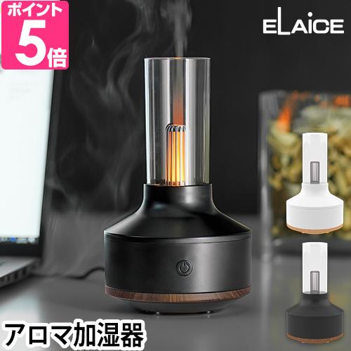 エレス アロマディフューザー アロミストランプ AML23 アロマ加湿器 アロマランプ パーソナル加湿器 コンパクト 小型 ディフューザー 上部給水 | ELAiCE
