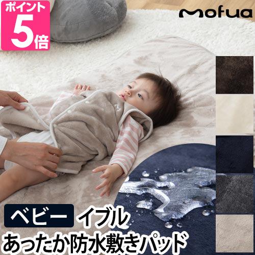Mofua プレミアムマイクロファイバー あったか防水シーツ Baby 敷きパッド ブランド品 モフア 寝具 ベッドパッド おねしょ対策 秋冬用 北欧 ナイスデイ 洗える