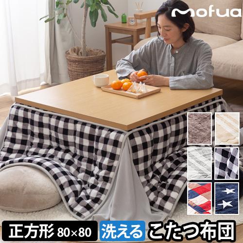 【低ホルムアルデヒド/抗菌綿入/丸洗い】mofua プレミアムマイクロファイバー省スペースこたつふとん 長方形 天板80x120cm専用 7色対応 単品 こたつ用布団 ナイスデイ モフア こたつ布団 プレミアムマイクロファイバー省