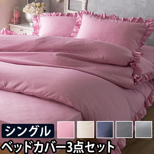 ナイスデイ フリル付き布団カバー3点セット シングル 掛けふとんカバー