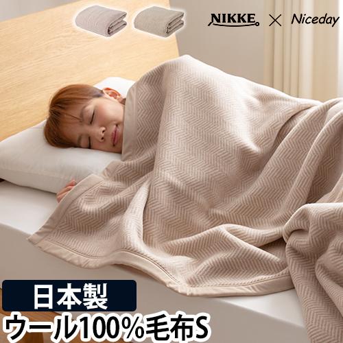 ★ニッケ毛布2枚セット ウール100% 日本製 NIKKE 純毛毛布 ニッケ毛布 ウール毛布 純毛 毛100％ カシミヤ入り 140x200cm｜Yahoo