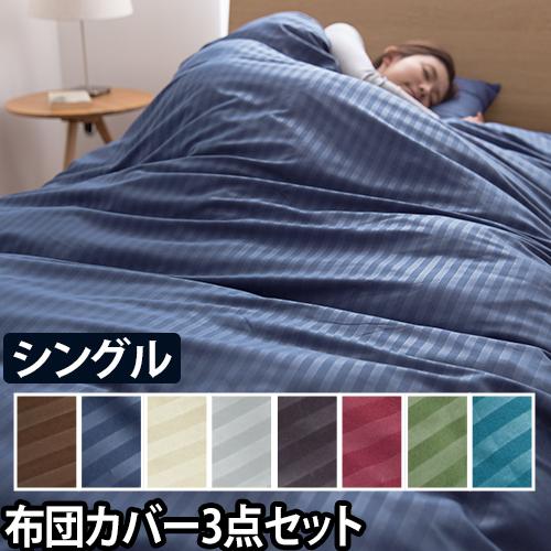 ナイスデイ 布団カバー ホテルタイプ 布団カバー3点セット シングル