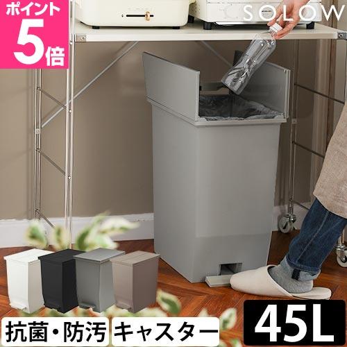 ソロウ 選べる豪華特典 ゴミ箱 ペダル式 ペダルオープンツイン　４５L GSLW0 ペダル式ゴミ箱 ゴミ箱 ダストボックス 45l 足踏み スリム 蓋付き 両開き 横開き（Yahoo!・セレクトショップAQUA・アクア）