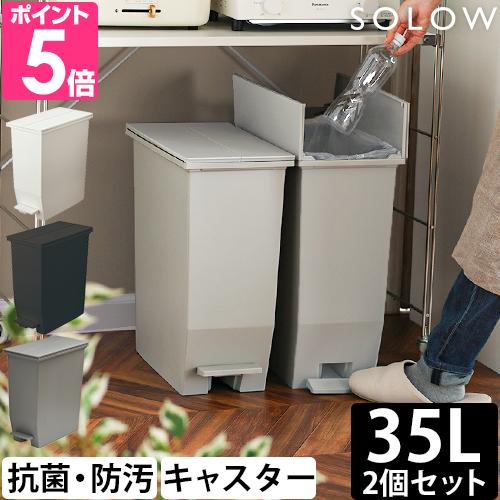 SOLOW (ソロウ) ペダルオープンツイン 35L | 家具・インテリア