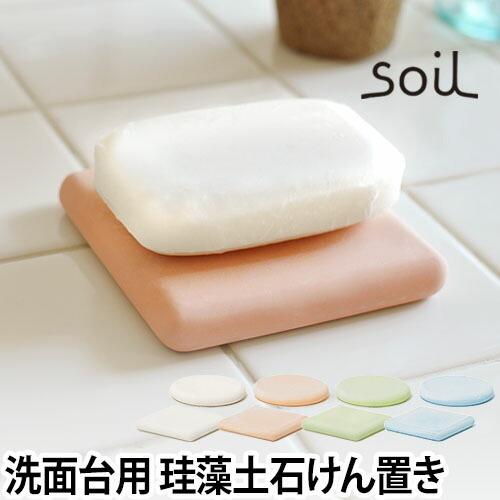 SOIL（ソイル） 石鹸置き 珪藻土 ソープディッシュ 石鹸ケース