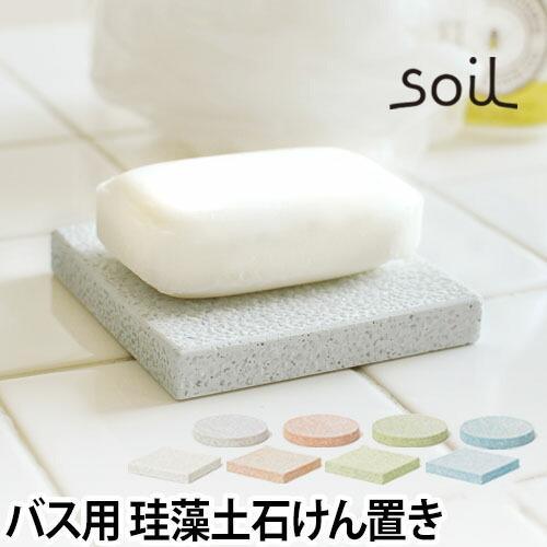 soil ソイル 石鹸置き 珪藻土 ソープディッシュフォーバス 石鹸ケース｜aqua-inc