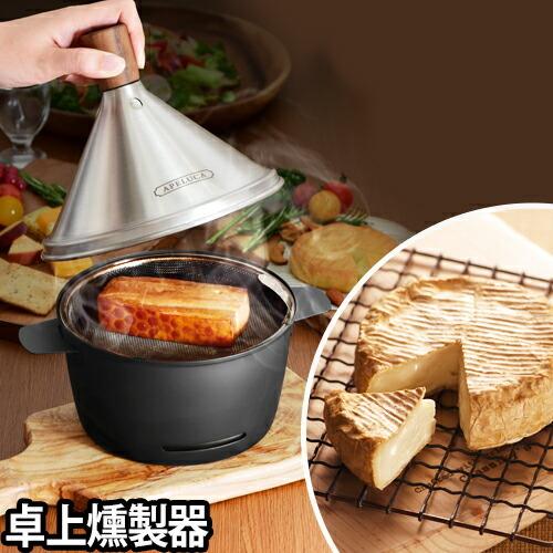 燻製器 テーブルトップスモーカー : セレクトショップAQUA・アクア