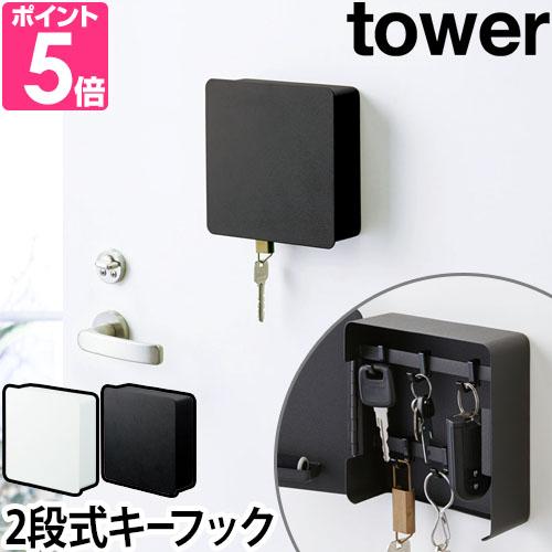 キーフック マグネットキーフック 2段 Tower キーボックス キーハンガー 鍵 印鑑 送料無料の特典 ドア 最安値挑戦 玄関 ブラック ホワイト