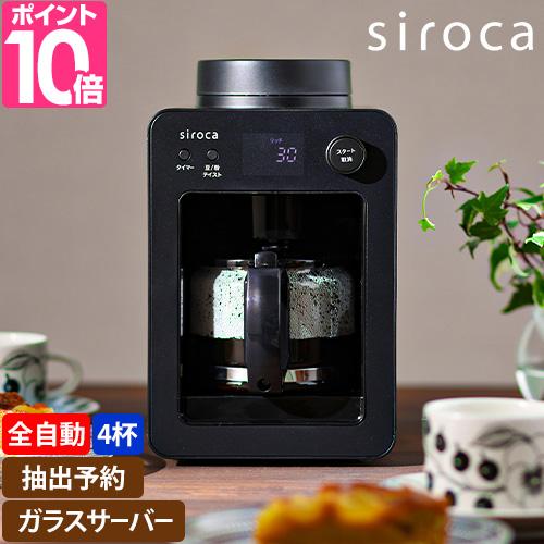 コーヒーメーカー タイマー ドリップ siroca SC-A351 ガラスサーバー 大人気の 全自動コーヒーメーカー 大特価放出 カフェばこ