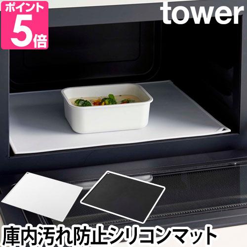 山崎実業 電子レンジ庫内汚れ防止シリコンマット タワー Tower 保護シート キッチン 便利 滑り止め ランチョンマット タワー セレクトショップaqua アクア 通販 Paypayモール