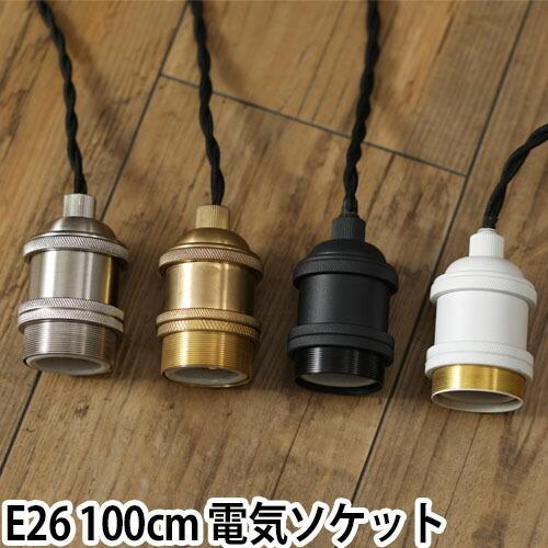 ペンダントライト ソケット 照明 GENERAL SOCKET TWIST ジェネラル