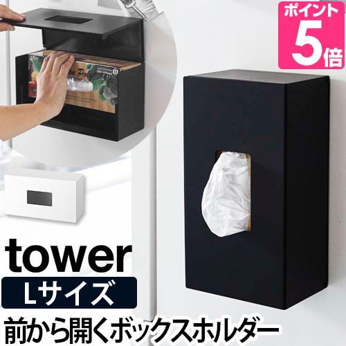 Tower 前から開くマグネットボックスホルダー Lサイズ マグネット ストッカー ポリ袋 収納 ボックス ホルダー キッチン収納 送料無料の特典 セレクトショップaqua アクア 通販 Paypayモール