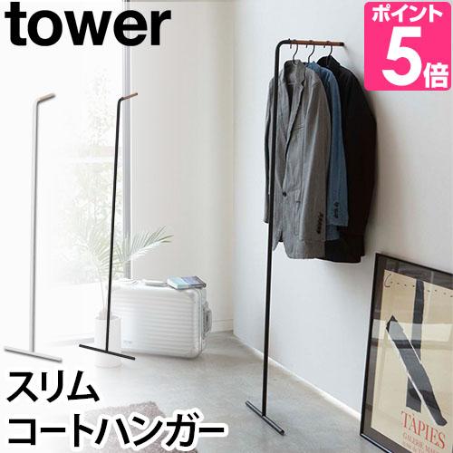 Tower スリムコートハンガー ハンガーラック コート掛け タワー Yamazaki 山崎実業 壁掛け 北欧 シンプル モノトーン ホワイト 白 ブラック 黒 送料無料の特典 セレクトショップaqua アクア 通販 Paypayモール