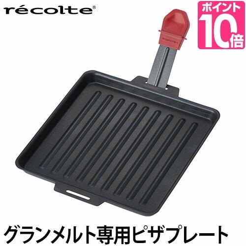 recolte（レコルト） ラクレット＆フォンデュメーカー グランメルト用