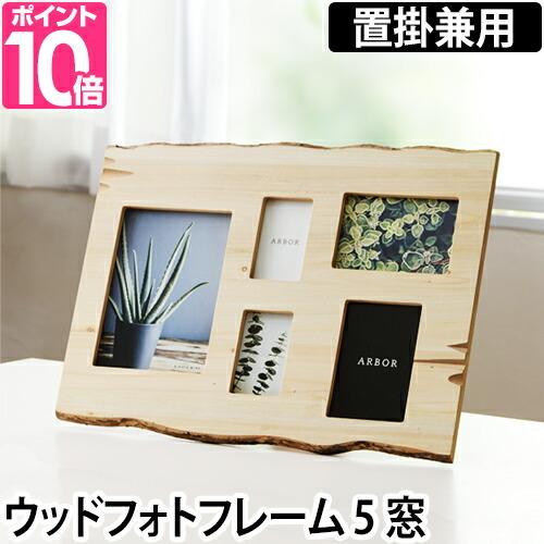フォトフレーム 写真立て 木製 5面 2L判 L判 チェキ ARBOR 置き掛け