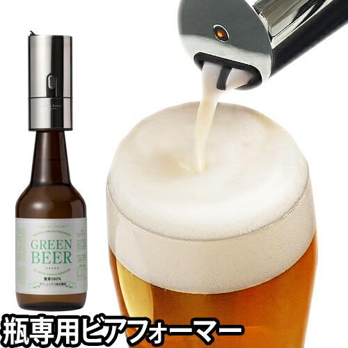 GREEN HOUSE（グリーンハウス） ビアサーバー 瓶専用 ビアフォーマー