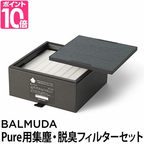 BALMUDA 100％品質 The 新品?正規品 Pure バルミューダ 集塵 脱臭フィルターセット