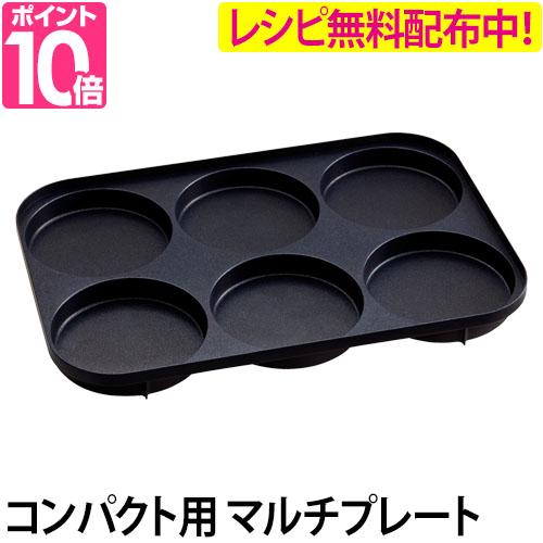 BRUNO コンパクトホットプレート＆マルチプレート 2点セット 楽天市場】ホットプレート BRUNO ブルーノ コンパクトホット