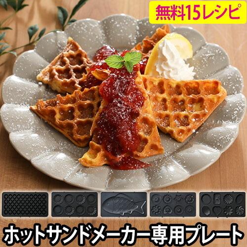BRUNO ブルーノ ホットサンドメーカーダブル用 プレート BRUNO ブルーノ ホットサンドメーカーダブル用 プレート