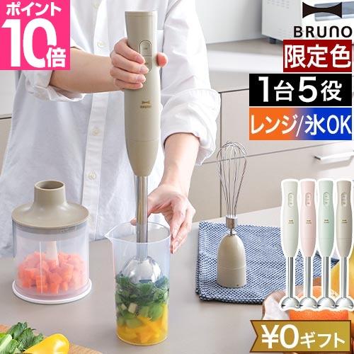 ブレンダー 選べる2大特典 マルチスティックブレンダー スティックブレンダー ハンドミキサー Bruno ブルーノ マルチスティックブレンダー Boe034 セレクトショップaqua アクア 通販 Paypayモール