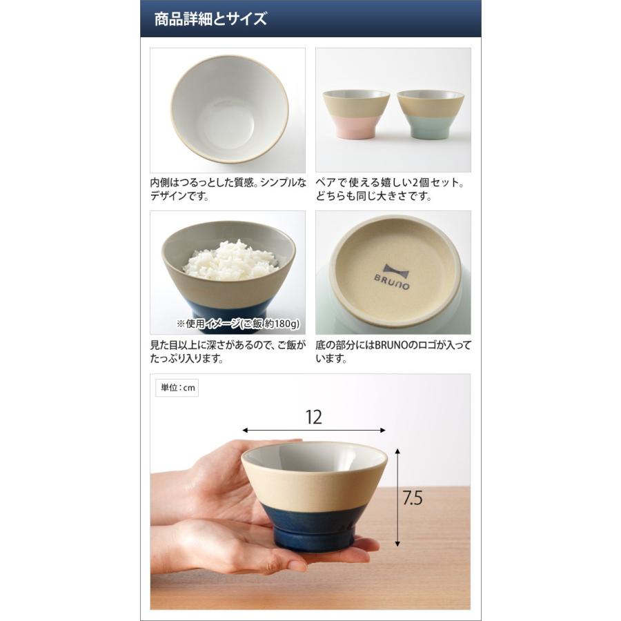 BRUNO ブルーノ茶碗 セット 2個セット おしゃれ 日本製 ペア WAN｜aqua-inc｜03