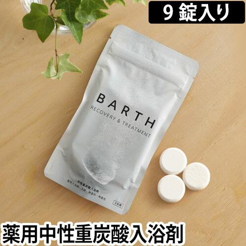 BARTH 中性重炭酸入浴剤 9錠 入浴剤 温浴 医薬部外品 お風呂 無香料 無着色 バース ／メール便｜aqua-inc