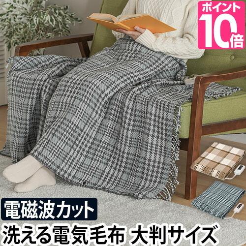 ゼンケン 電気毛布 洗える 電磁波カット ひざ掛け ブランケット ゼンケン 電気毛布 洗える 電磁波カット ひざ掛け ブランケット