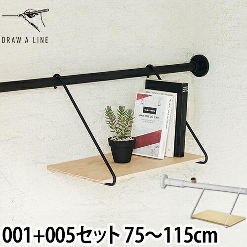 DRAW A LINE 突っ張り棒 ドローアライン セット販売 001テンション 