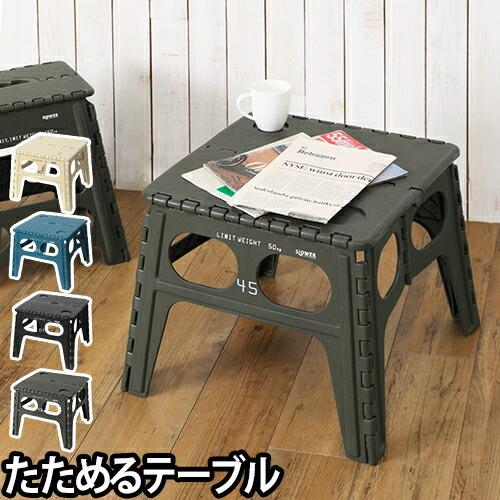 新品未使用　折りたたみ　フォールディングテーブル フォールディング テーブル チャペル 折り畳み : セレクトショップAQUA