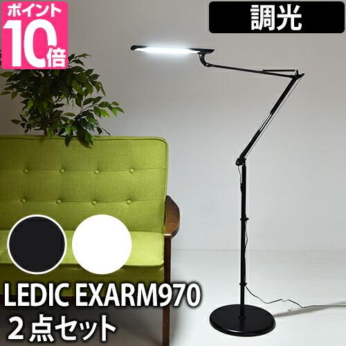 LEDフロアライト レディックエグザーム LEX-970 2点セット 温湿 LEDフロアライト レディックエグザーム LEX-970 2点セット 温湿