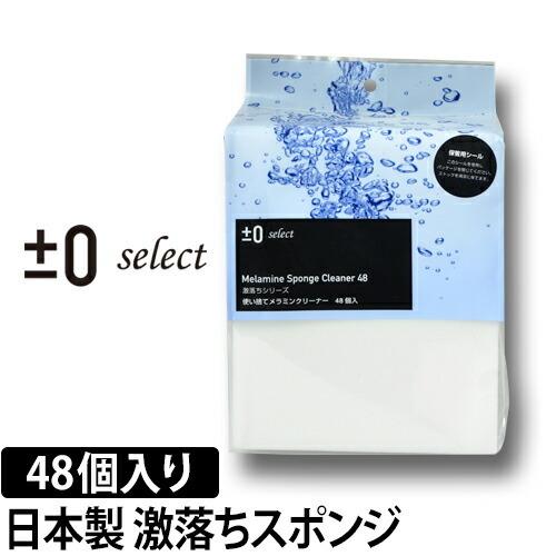 0 激落ちくん メラミンスポンジ 48個入り ±0select : セレクトショップ