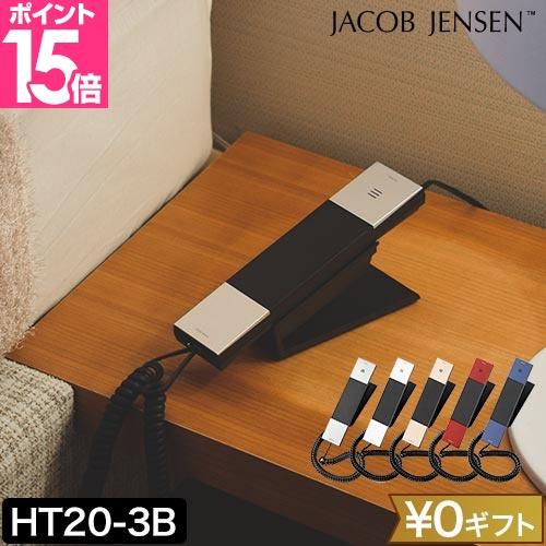 JACOB JENSEN 電話機 ヤコブイェンセン HT20 デザイン電話機 子機 電話 