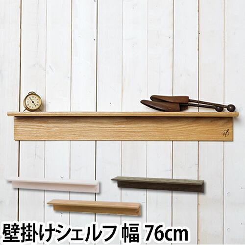 ウォールシェルフ 木製 石膏ボード 幅76cm : セレクトショップAQUA