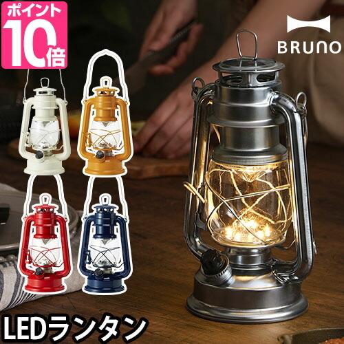 【新品・BRUNO】LEDランタン BRUNO ブルーノ LEDランタン ランタン ライト 懐中電灯 LED